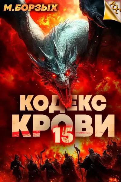 Кодекс Крови. Книга ХV