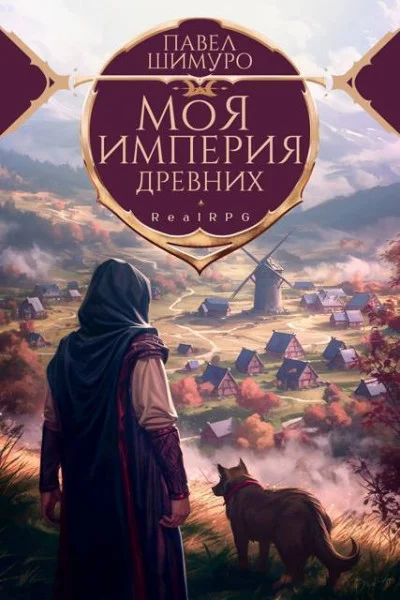 Моя империя древних. Том 1