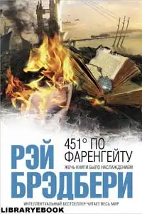 451 градус по Фаренгейту