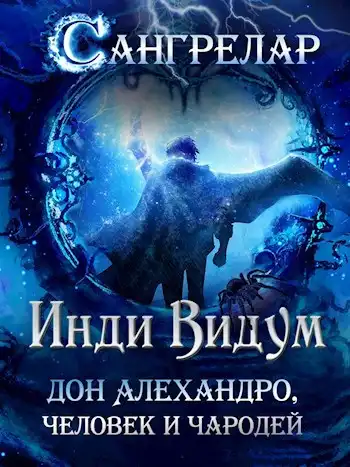 Дон Алехандро, человек и чародей