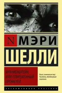 Франкенштейн, или Современный Прометей