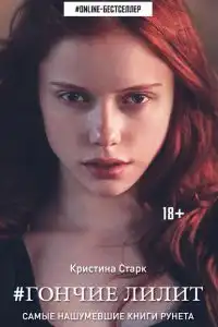 Гончие Лилит