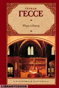 Игра в бисер