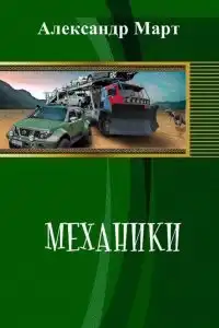 Механики