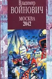 Москва 2042