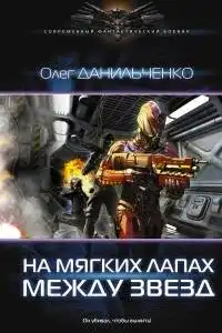 На мягких лапах между звезд