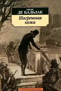 Шагреневая кожа