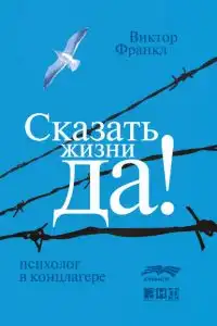 Сказать жизни «Да!»: психолог в концлагере