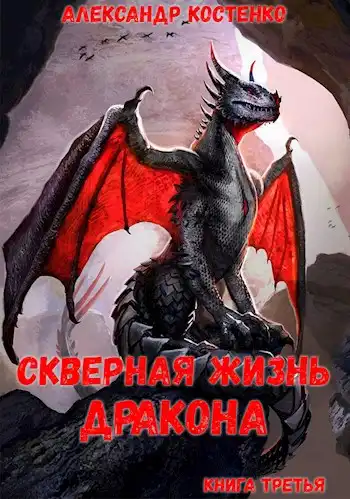 Скверная жизнь дракона. Книга третья