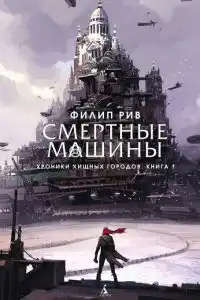 Смертные машины