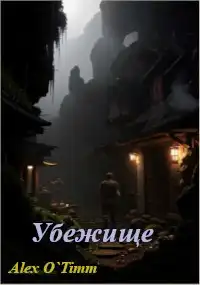 Убежище