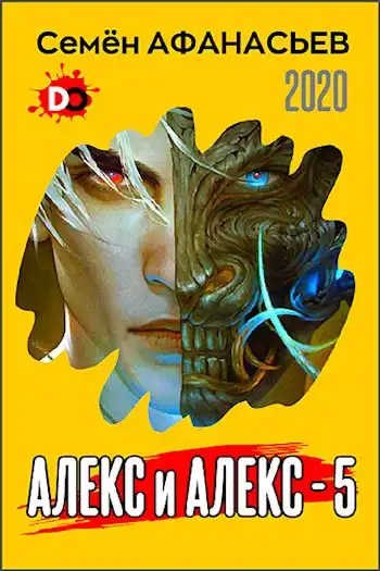 Алекс и Алекс, 5