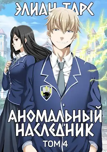 Аномальный наследник. Том 4