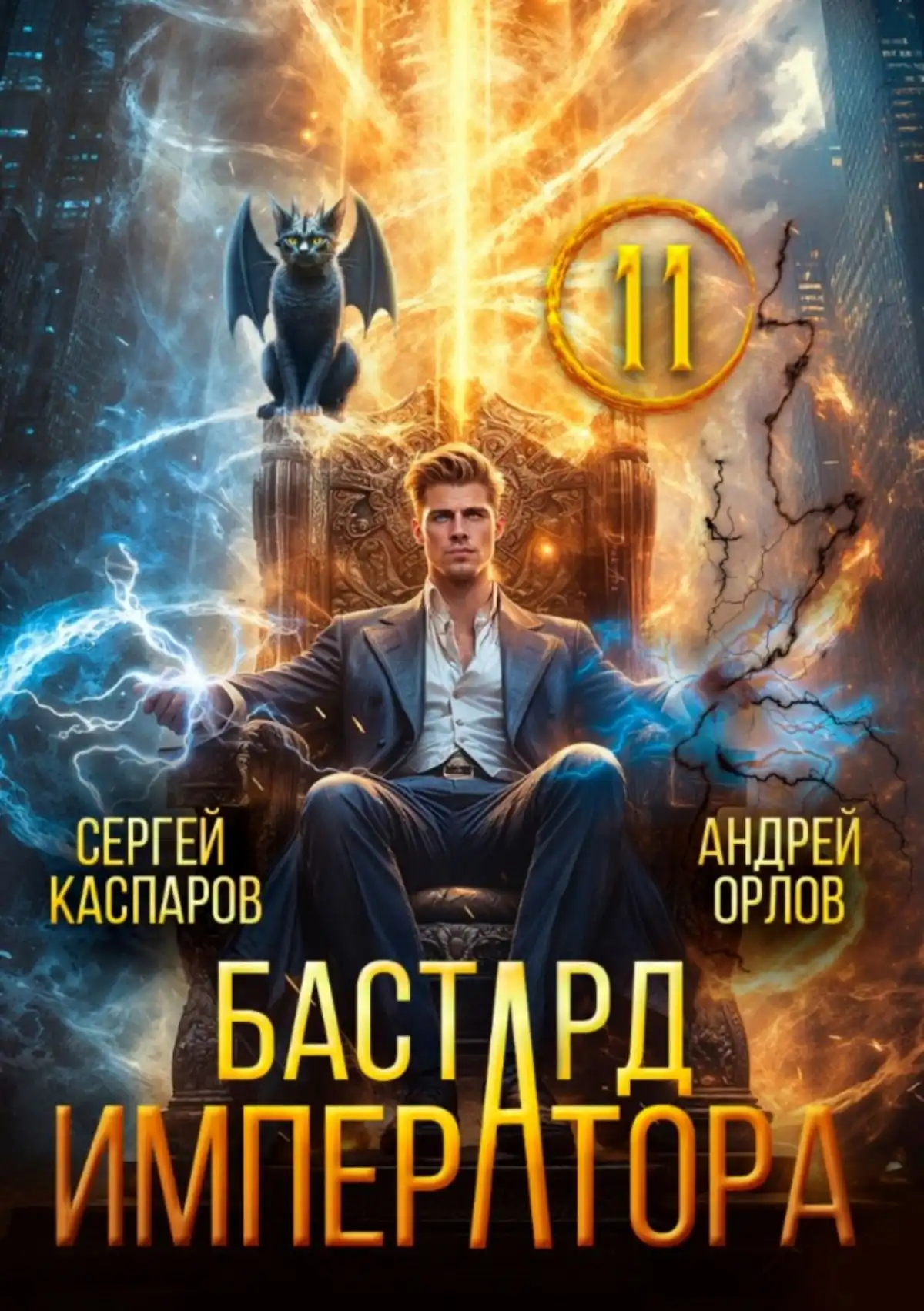 Бастард Императора. Том 11