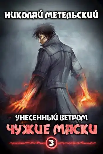 Чужие маски
