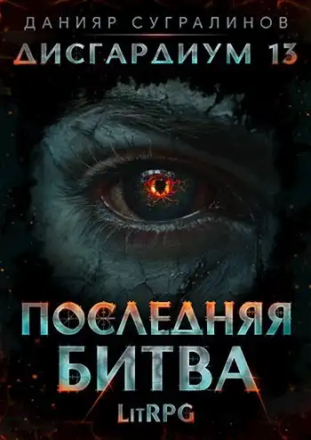 Дисгардиум 13. Последняя битва-1