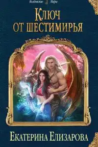 Ключ от Шестимирья