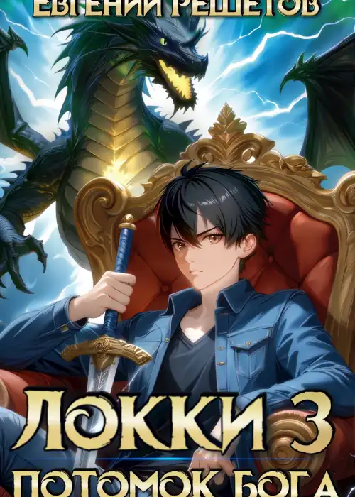 Локки 3