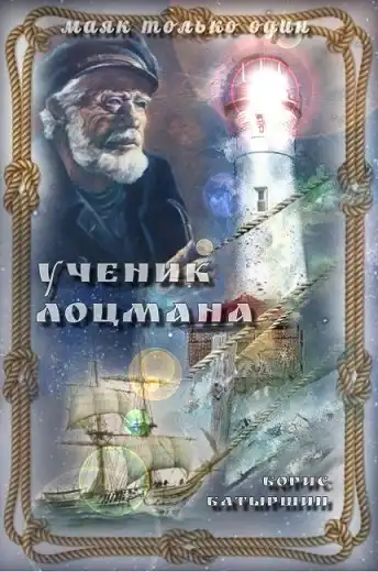 "Маяк только один" - 1. "Ученик лоцмана"