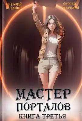 Мастер Порталов 3