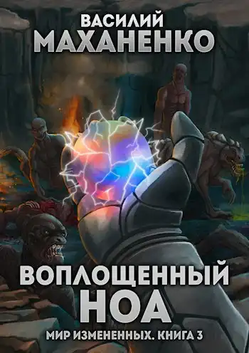 Мир измененных. Книга 3: Воплощенный ноа