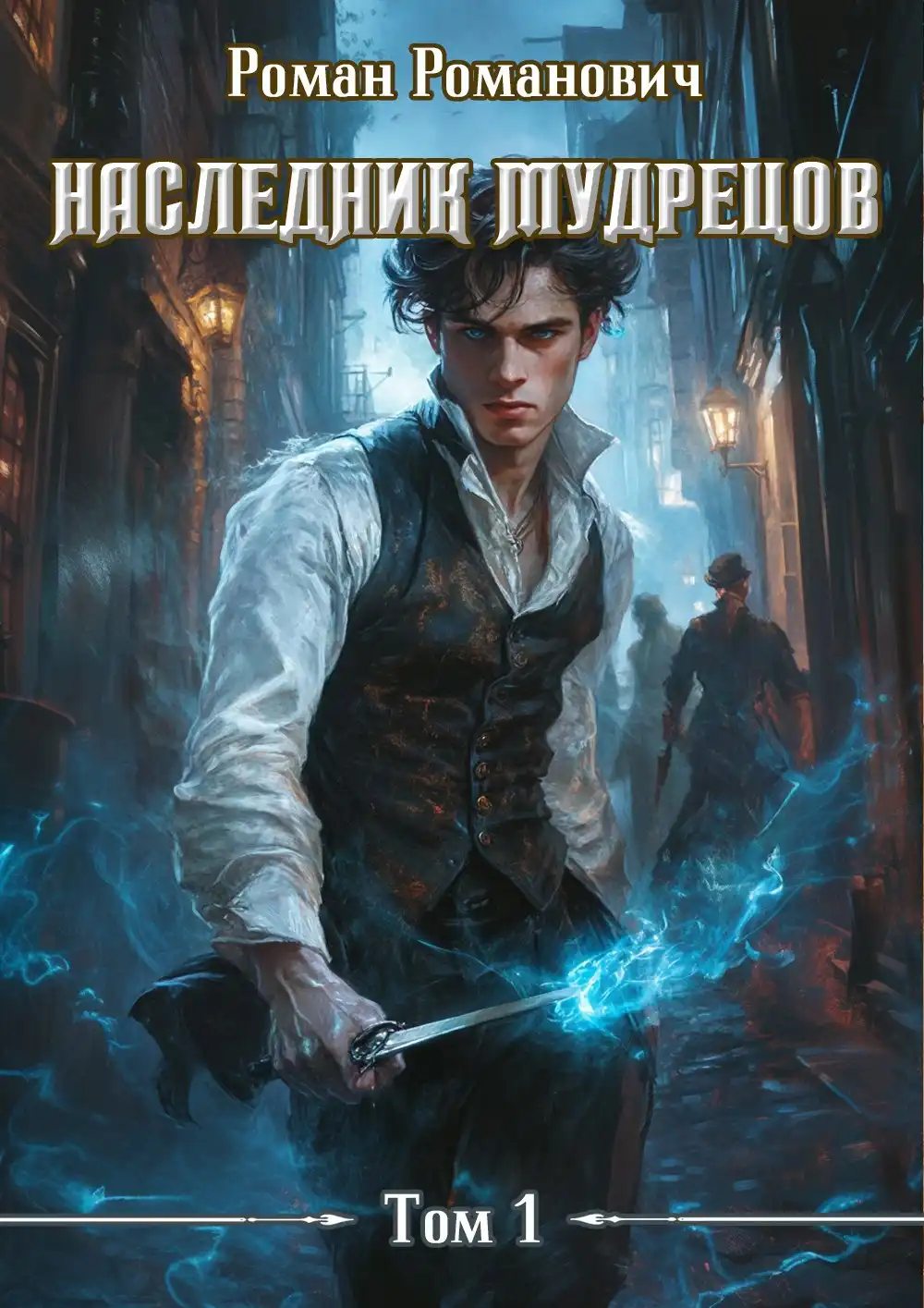 Наследник Мудрецов