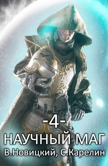 Научный маг 4. Скрытник