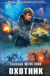Охотник