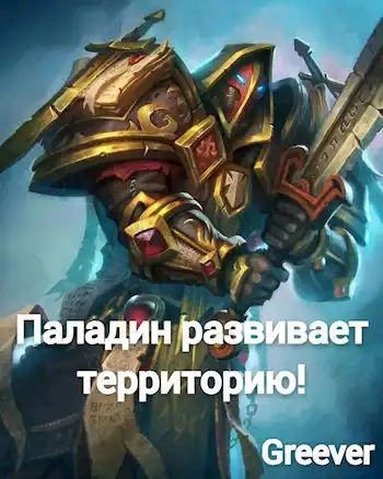 Паладин развивает территорию
