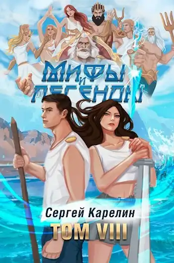 Последний из рода Бельских том VIII