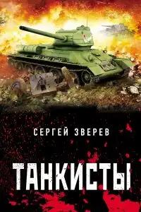 Танкисты