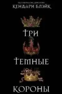 Три темные короны