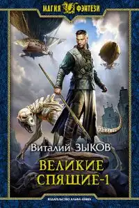 Великие Спящие. Том 1. Тьма против Тьмы