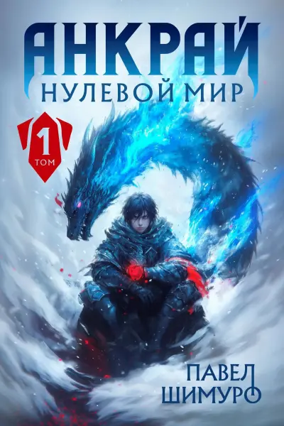 Анкрай. Нулевой мир I