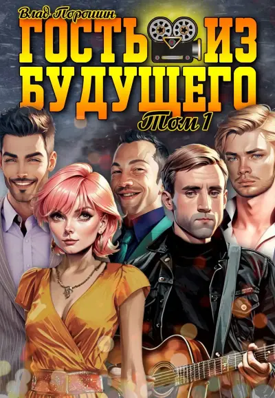 Гость из будущего. Том 1