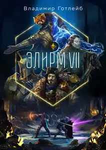 Элирм VII