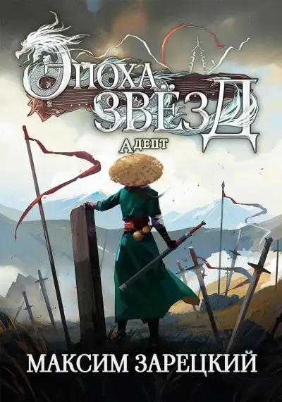 Эпоха Звезд 2. Адепт