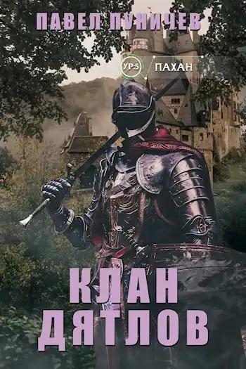 Клан Дятлов
