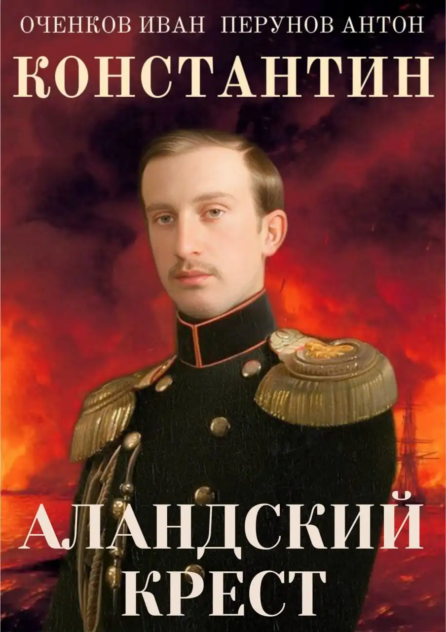 Константин. Аландский крест