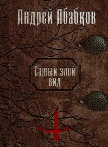 Кровавые перемены
