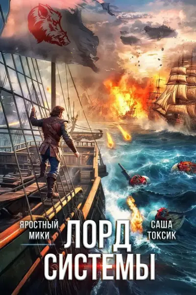 Лорд Системы 23
