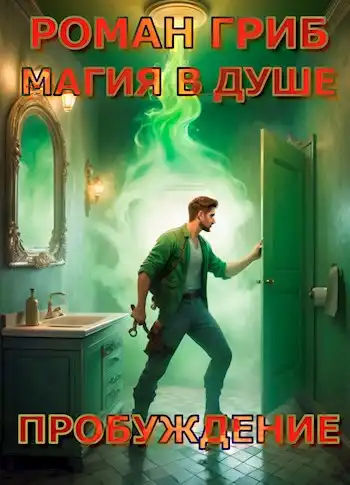 Магия в душе. Пробуждение.