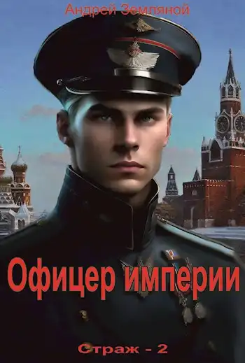 Офицер империи