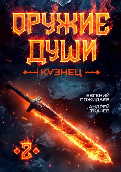 Оружие души. Кузнец. Том 2