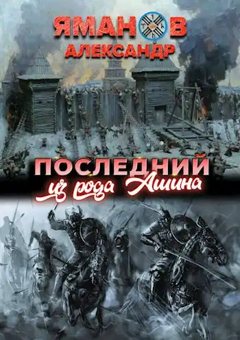 Последний из рода Ашина.