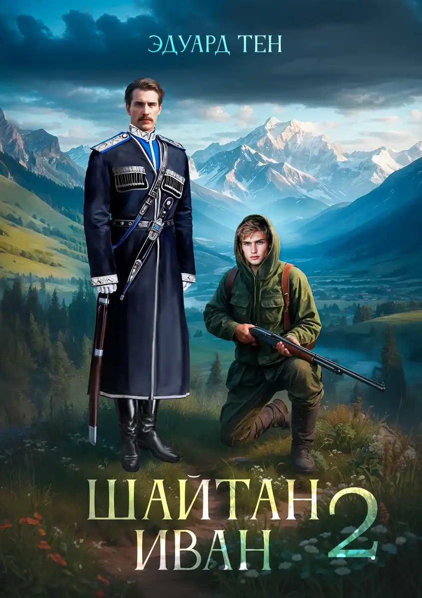 Шайтан Иван 2