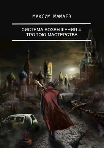 Система Возвышения 4: Тропою Мастерства.