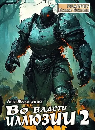 Во власти иллюзии 2