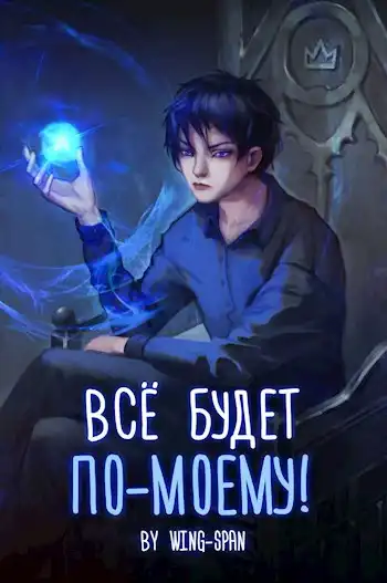 Все будет по-моему! Арка 4