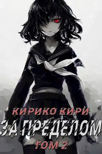 За пределом (том 2)
